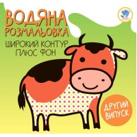 Дитяча водяна розмальовка "Теля" 403280, Серія: Розвивайка