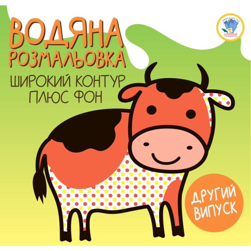 Дитяча водяна розмальовка "Теля" 403280, Серія: Розвивайка