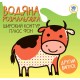 Дитяча водяна розмальовка "Теля" 403280, Серія: Розвивайка