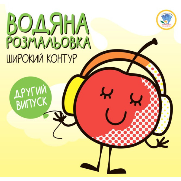 Дитяча водяна розмальовка "Вишня" 403297, Серія: Розвивайка