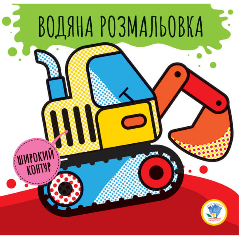 Дитяча водяна розмальовка "Машини" 403228, Серія: Розвивайка