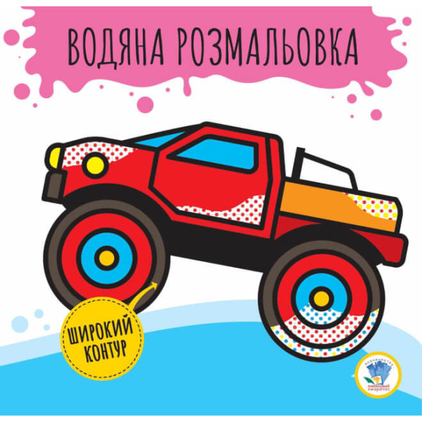 Дитяча водяна розмальовка "Бігфут" 403372, Серія: Розвивайка