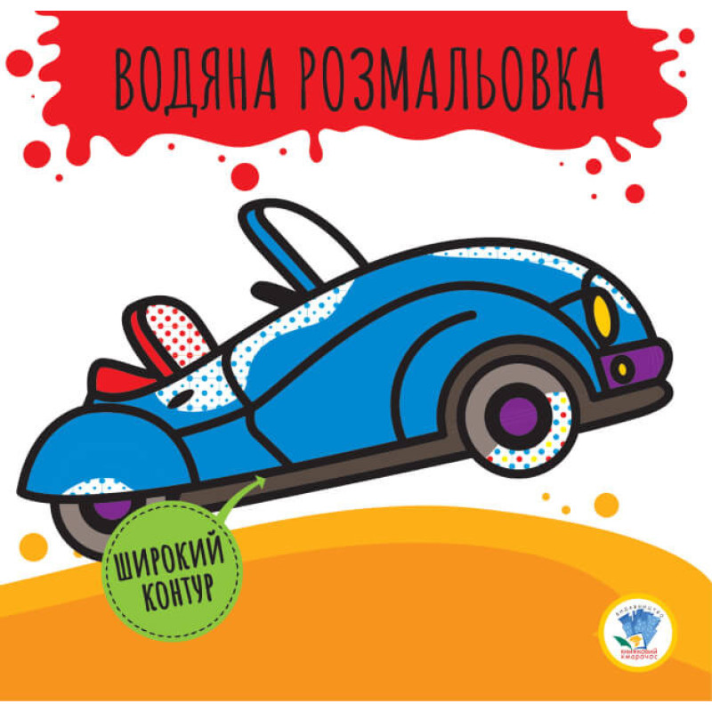 Дитяча водяна розмальовка "Кабріолет" 403389, Серія: Розвивайка