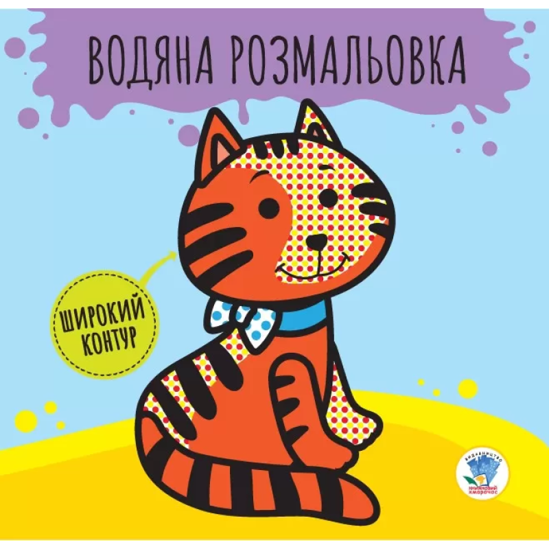 Детская книга развивайка: Водная раскраска "Звери" 403211 с широким контуром