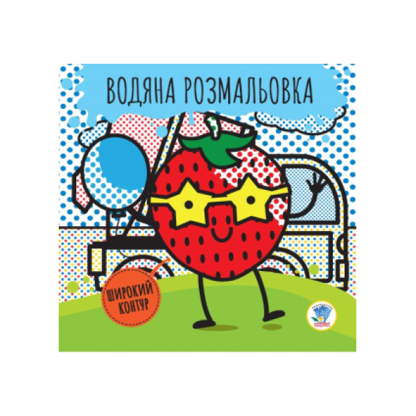 Дитяча водяна розмальовка "Ягода" 403235, Серія: Розвивайка
