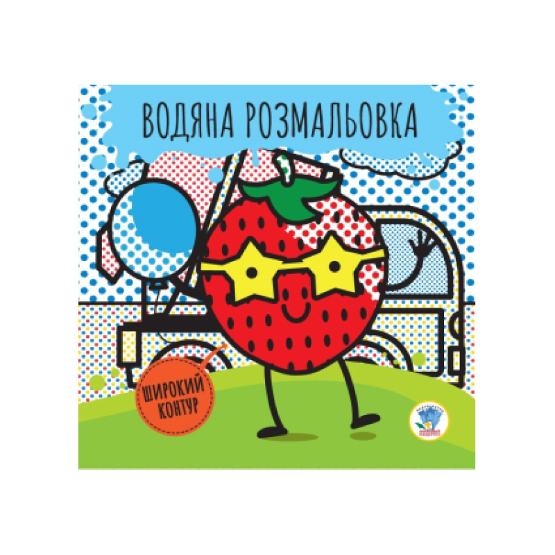 Дитяча водяна розмальовка "Ягода" 403235, Серія: Розвивайка