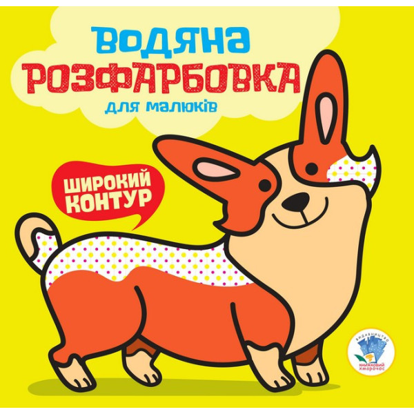 Водяна розфарбовка "Мій Коргі" 403501, 8 сторінок