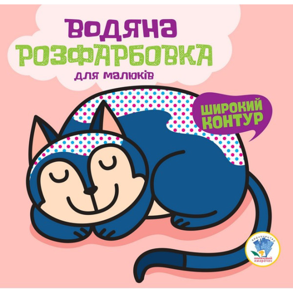 Водяна розфарбовка "Моя кішечка" 403518, 8 сторінок