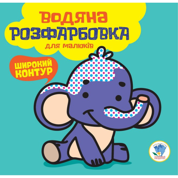Водяна розфарбовка "Мій Слон" 403525, 8 сторінок