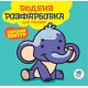 Водяна розфарбовка "Мій Слон" 403525, 8 сторінок