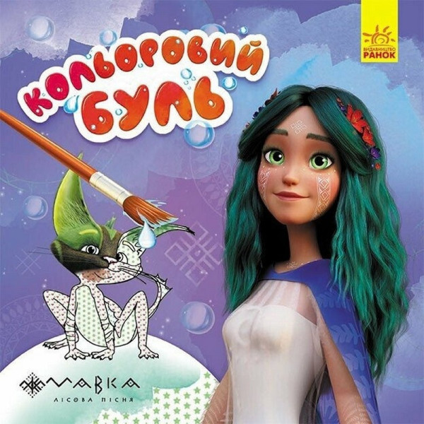 Раскраска детская Цветной буль Мавка "Волшебный мир Мавки" Ранок 1370019(1370019)