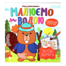 Книжка Аква-розмальовка "Лісові звірі" РМ-49-01, 8 картинок (РМ-49-01)