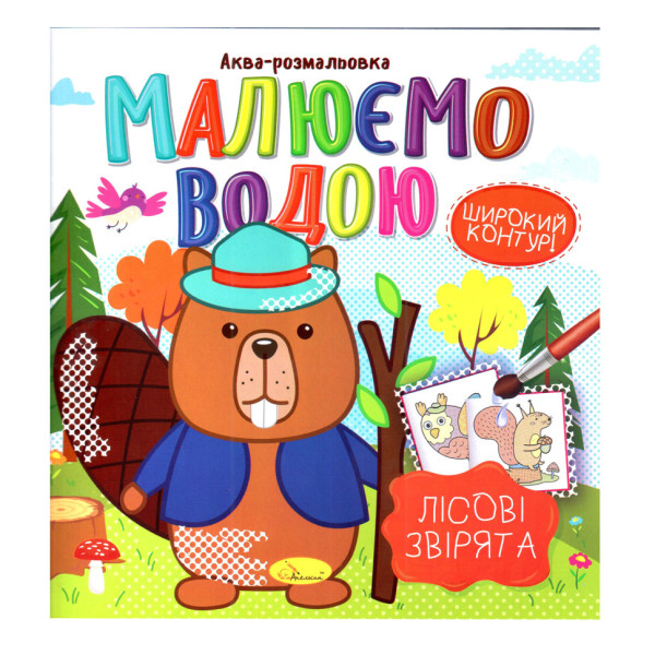 Книжка Аква-раскраска "Лесные звери" РМ-49-01, 8 картинок(РМ-49-01)