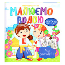 Книжка Аква-раскраска "Мы-украинцы" РМ-49-07, 8 картинок(РМ-49-07)