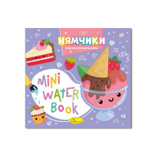Водна розмальовка "Нямчики" РМ-95-03 серія "MINI Water Book" (РМ-95-03)