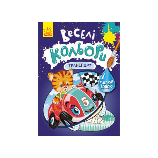 Веселые цвета. Транспорт Ранок 1554001 рисуй водой(1554001)