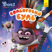 Водяна розмальовка Тролі 2. Королева Барб 1370001 Кольоровий Буль (1370001)