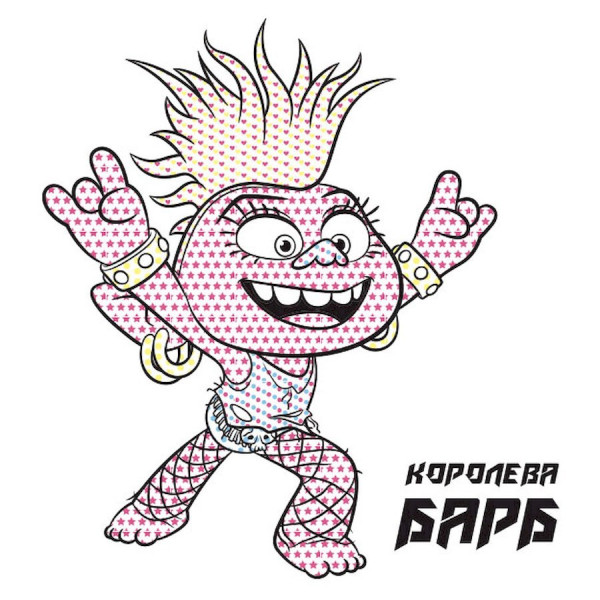 Водяная раскраска Тролли 2. Королева Барб 1370001 Цветной Буль(1370001)