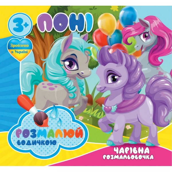 Водные раскраски Волшебная раскраска Пони 757173, 4 картинки(757173)