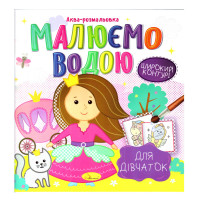 Книжка Аква-розмальовка "Для дівчаток" РМ-49-02, 8 картинок (РМ-49-02)