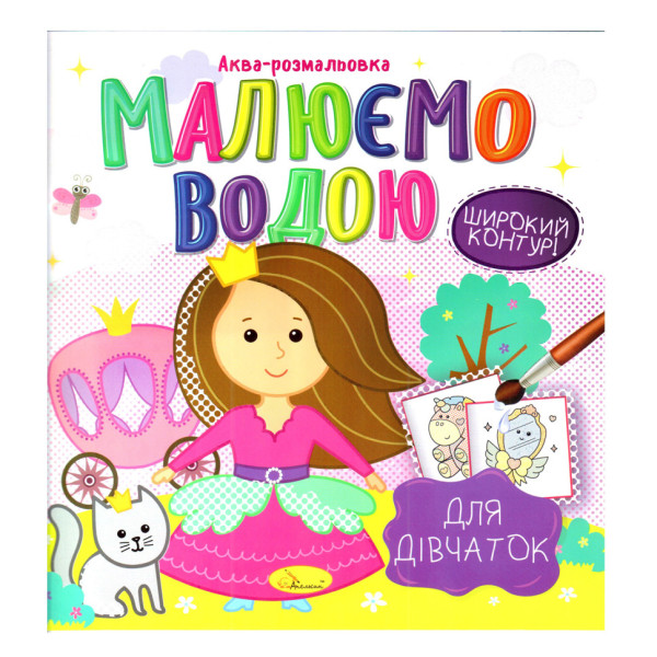 Книжка Аква-розмальовка "Для дівчаток" РМ-49-02, 8 картинок (РМ-49-02)