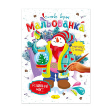 Детская водная раскраска "Рождественский микс" РМ-75-04 (РМ-75-04)
