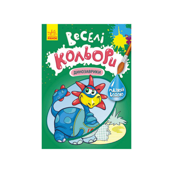 Веселі кольори. Динозаврики Ранок 1554007 малюй водою (1554007)