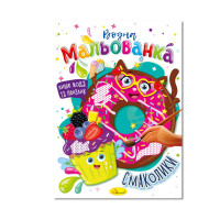 Водна мальованка "Смаколики" РМ-43-06, 4 малюнка (РМ-43-06)