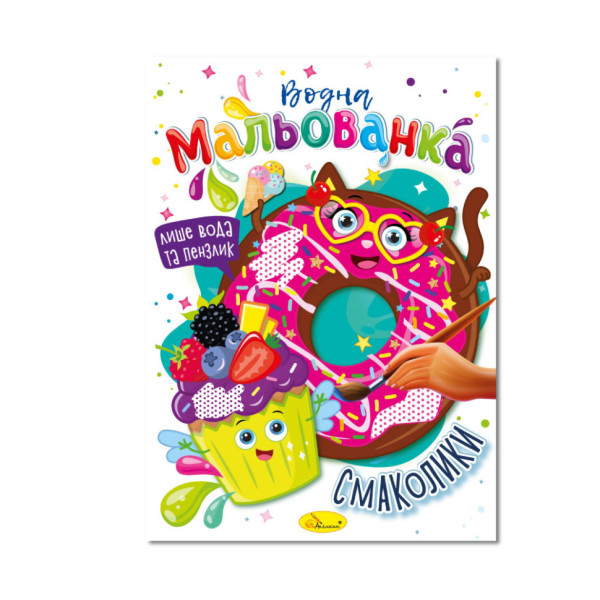 Водна мальованка "Смаколики" РМ-43-06, 4 малюнка (РМ-43-06)