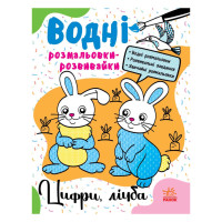 Водные раскраски-развивайки "Цифры, счет" 735009, 16 страниц(735009)