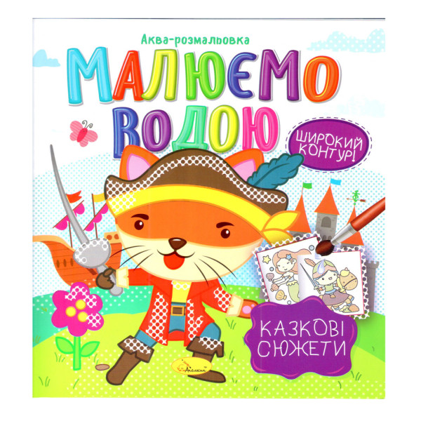 Книжка Аква-раскраска "Сказочные сюжеты" РМ-49-08, 8 картинок(РМ-49-08)