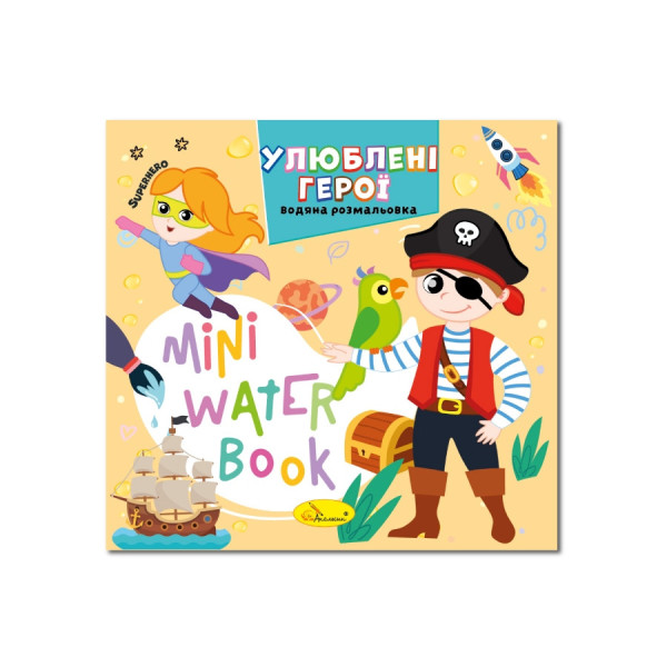 Водна розмальовка "Улюблені герої" РМ-95-08 серія "MINI Water Book" (РМ-95-08)
