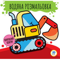 Дитяча водяна розмальовка "Машини" 403228, Серія: Розвивайка (403228)