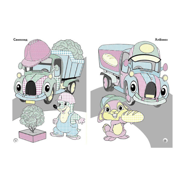 Веселі кольори. Іграшкові машинки Ранок 1554003 малюй водою (1554003)