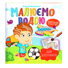 Книжка Аква-розмальовка "Для хлопчиків" РМ-49-03, 8 картинок (РМ-49-03)
