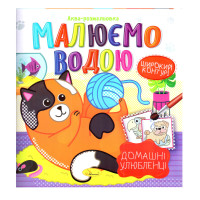 Книжка Аква-розмальовка "Домашні улюбленці" РМ-49-09, 8 картинок (РМ-49-09)