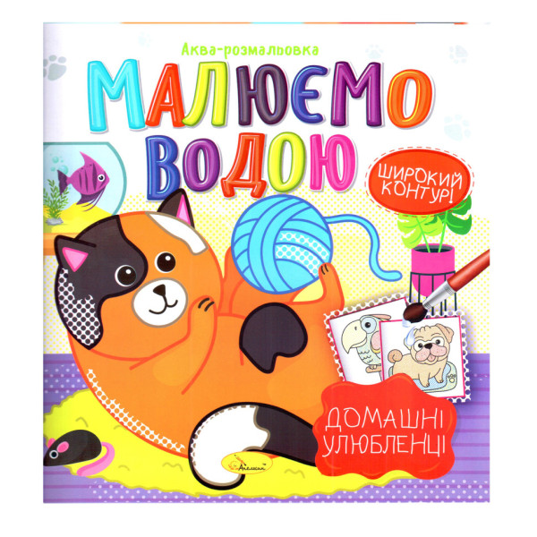 Книжка Аква-розмальовка "Домашні улюбленці" РМ-49-09, 8 картинок (РМ-49-09)