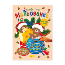 Детская водная раскраска "Рождественская сказка" РМ-75-03 (РМ-75-03)
