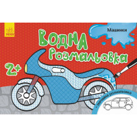 Дитяча водна розмальовка: Машинки 734013, 8 сторінок (734013)