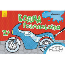 Детская водная раскраска : Машинки 734013, 8 страниц(734013)