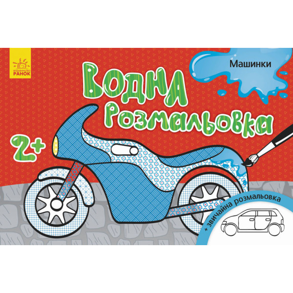 Дитяча водна розмальовка: Машинки 734013, 8 сторінок (734013)