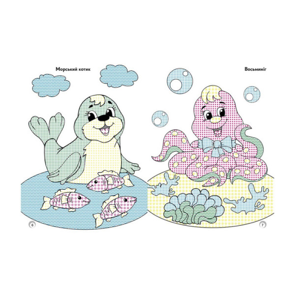 Веселі кольори. Мешканці моря Ранок 1554005 малюй водою (1554005)