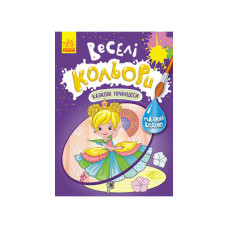 Веселые цвета. Сказочные принцессы Ранок 1554006 рисуй водой(1554006)