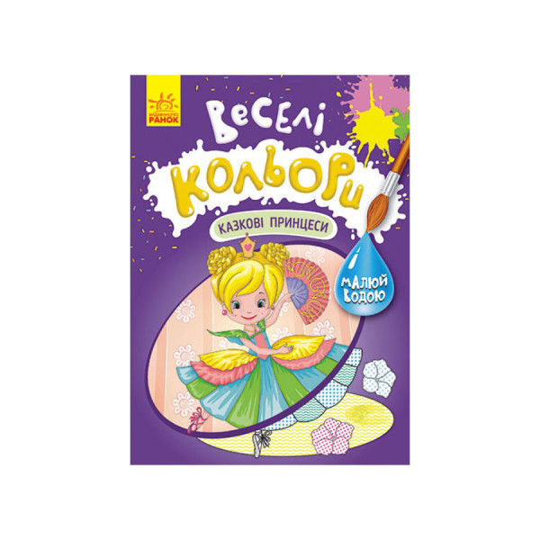 Веселі кольори. Казкові принцеси Ранок 1554006 малюй водою (1554006)