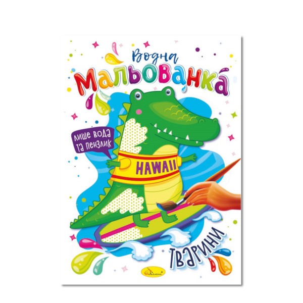 Водна мальованка "Тварини" РМ-43-08, 4 малюнка (РМ-43-08)