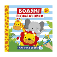 Водяные раскраски "Животные" 10171020У 6 картинок(10171020)