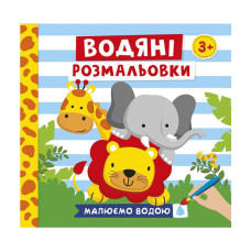 Водяні розмальовки "Тварини" 10171020У 6 картинок (10171020)