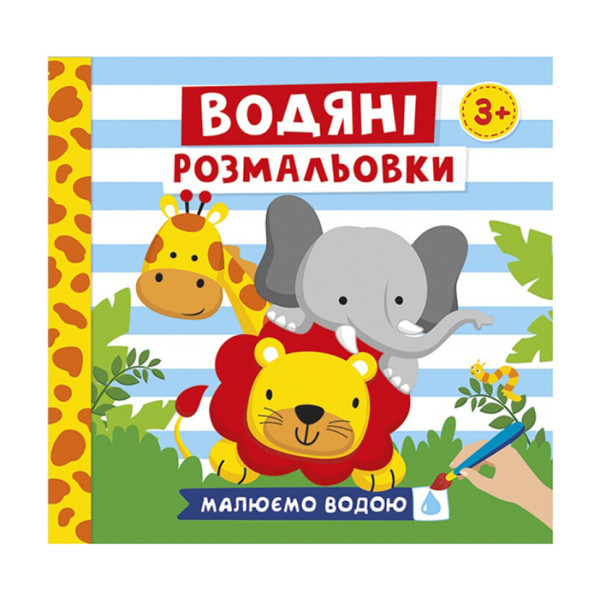 Водяные раскраски "Животные" 10171020У 6 картинок(10171020)