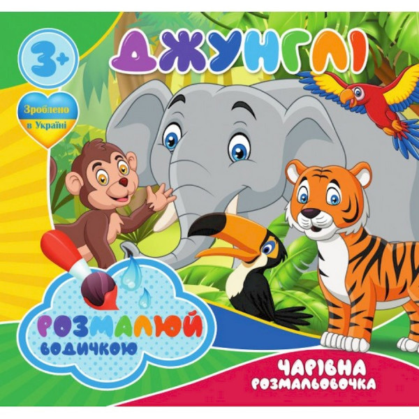 Водные раскраски Волшебная раскраска Джунгли 757128, 4 картинки(757128)