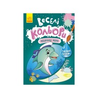 Веселые цвета. Жители моря Ранок 1554005 рисуй водой